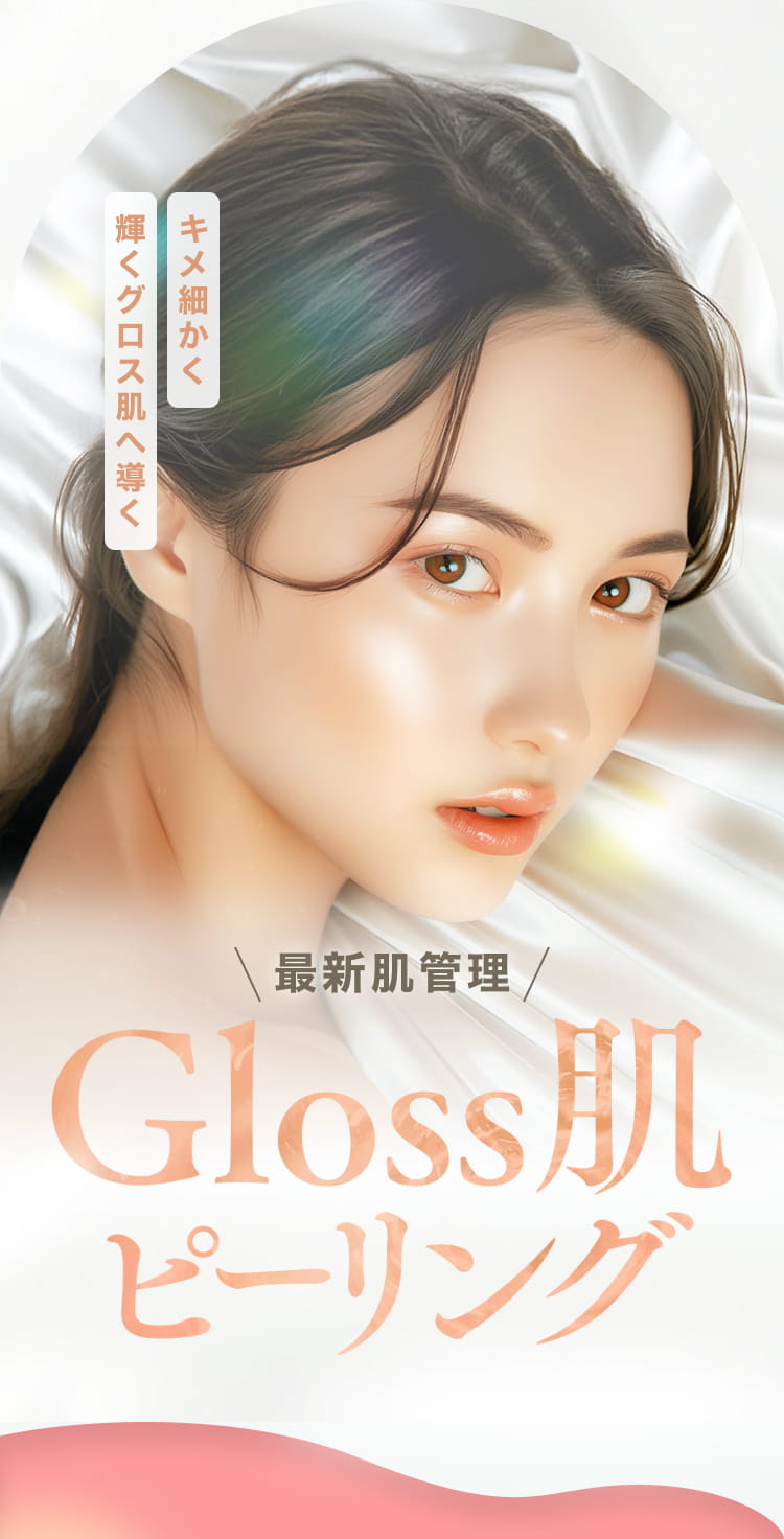 キメ細かく輝くグロス肌へ導く Gloss肌ピーリング