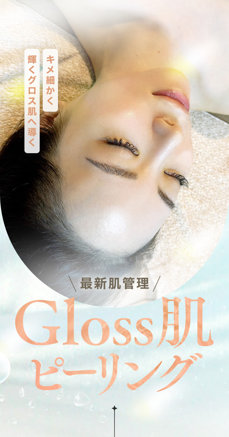 最新肌管理 Gloss肌ピーリング