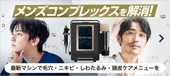 メンズコンプレックスを解消！