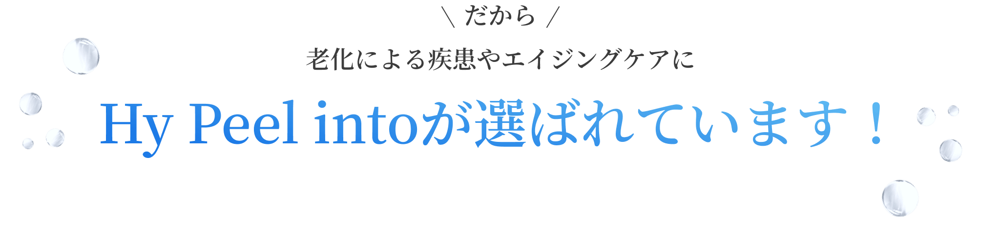 だから老化による疾患やエイジングケアにHy Peel intoが選ばれています！