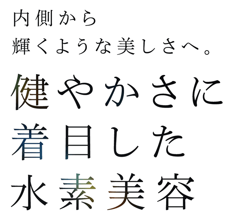 内側から輝くような美しさへ。健やかさに着目した水素美容