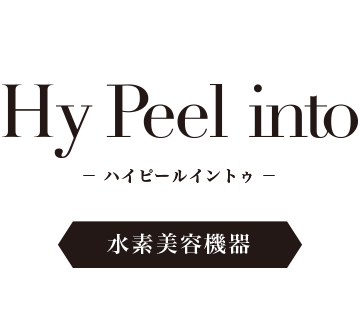 【最新肌管理】水素美容機器 Hy Peel into（ハイピールイントゥ）