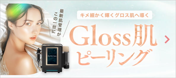 Gloss肌ピーリング