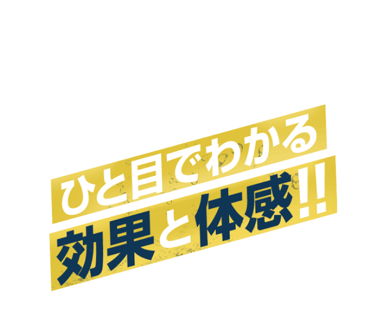 メンズに効果的なアプローチは一目でわかる効果と体感！