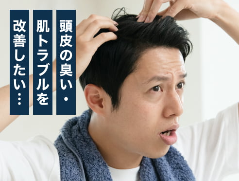 頭皮の臭い・肌トラブルを改善したい…
