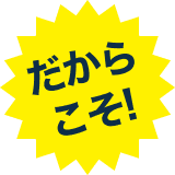 だからこそ！