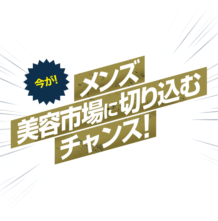 今がメンズ美容市場に切り込むチャンス！