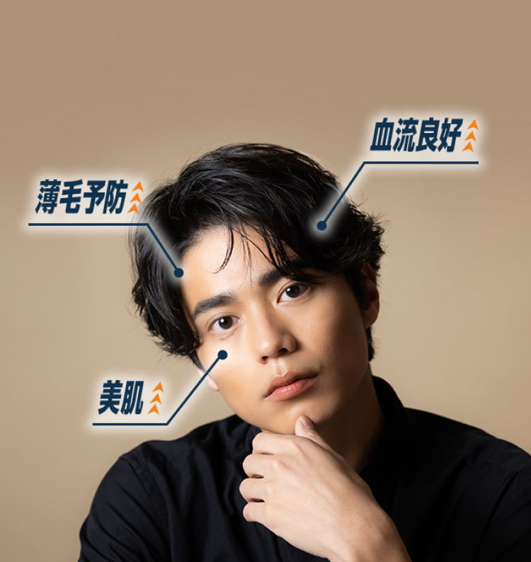 薄毛予防、血流良好、美肌
