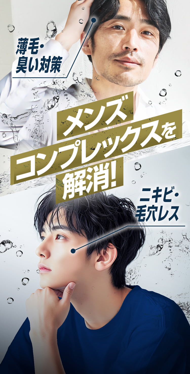 メンズコンプレックスを解消！
