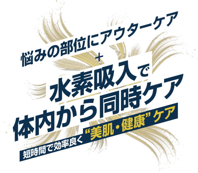 悩みの部位にアウターケア+水素吸入で体内から同時ケア 短時間で公立よく“美肌・健康”ケア