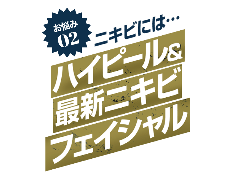 お悩み02ニキビには…ハイピール&最新ニキビフェイシャル