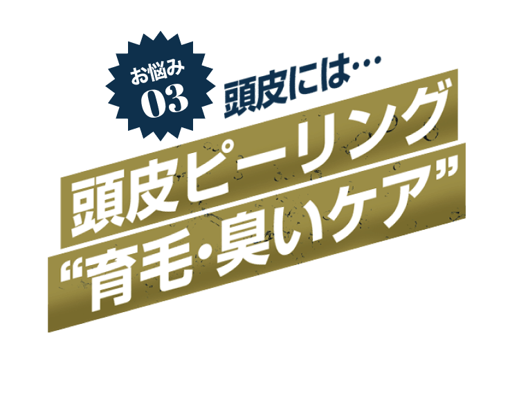 お悩み03頭皮には…頭皮ピーリング“育毛・臭いケア”