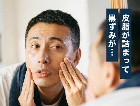 皮脂が詰まって黒ずみが…