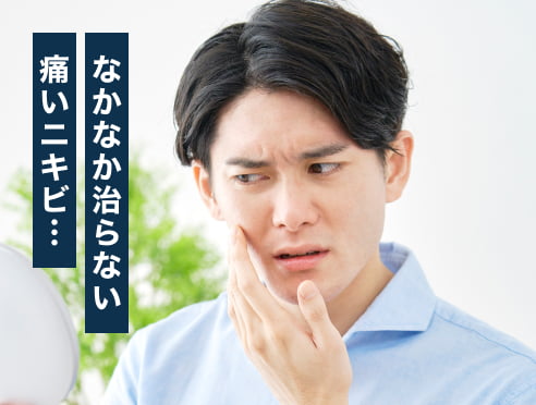 なかなか治らない痛いニキビ…