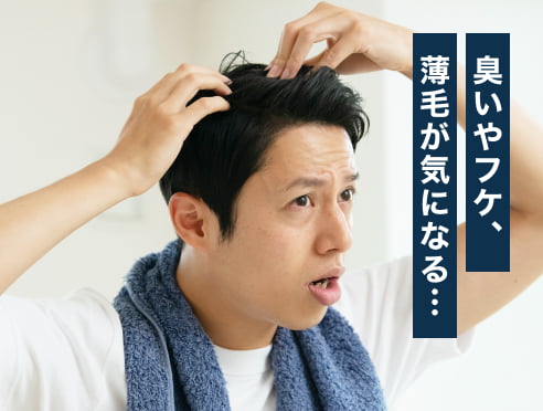臭いやフケ、薄毛が気になる…